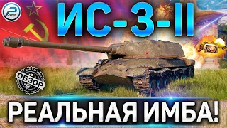 ИС-3-II ОБЗОР ✮ РЕАЛЬНАЯ ИМБА! ✮ ОБОРУДОВАНИЕ 2.0 на ИС-3-2 WoT ✮ World of Tanks