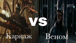 Карнаж (2021) vs Веном (2007) | Фильм-битва