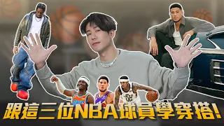 又會穿又會打！跟著這三位新生代NBA球星學「三種穿搭技巧」 Devin booker 、SGA、Jordan Clarkson