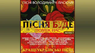 Пісні Володимира Івасюка / Пісня буде поміж нас