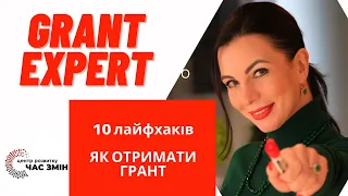 10 лайфхаків, ЯК ОТРИМАТИ ГРАНТ. Прості правила, як отримати грант. [GRANT EXPERT]