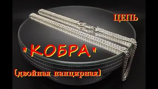 Изготовление цепи "КОБРА" (панцирная двойная). Manufacture of the "COBRA" chain.