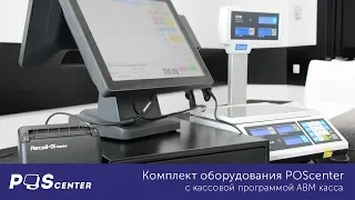 Демонстрация работы комплекта оборудования POScenter с кассовой программой ABM касса.