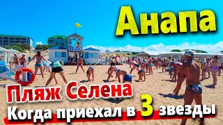 #Анапа ЭЛИТНЫЕ ОТЕЛИ ИХ ПЛЯЖИ. ЖИВУТ ЖЕ ЛЮДИ! ПЛЯЖ СЕЛЕНА- ГДЕ ТВОЙ БРАСЛЕТ?! МОРЕ- СКАЗКА!