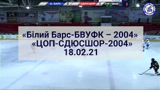 ХК Білий Барс-2004» : ХК СДЮСШОР-2004 18-02-21 (Скорочена версія)