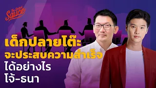 เด็กปลายโต๊ะจะประสบความสำเร็จได้อย่างไร โจ้-ธนา | The Secret Sauce EP.536