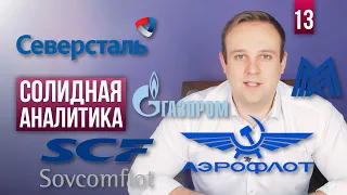 Курс Доллара, Индексы, IPO Совкомфлота, SPO Аэрофлота, Северсталь, Алроса. СОЛИДная Аналитика #13