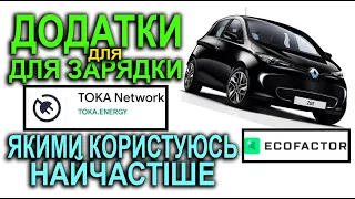 Думки про додатки якими я користуюсь для заряджання свого електромобіля