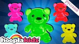 Мармеладный мишка Семья пальцев | Детские песни | Finger Family Collection | HooplaKidz Russian