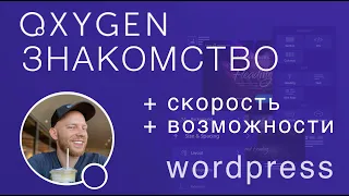 Oxygen Wordpress. Смотрим новый конструктор сайтов [Замена Elementor?]