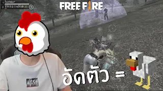 อัดตัวแล้วไก่ FREE FIRE HighLight #90