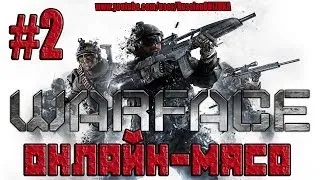 Warface Xbox360(Онлайн-Мясо) #2 - Мясорубка