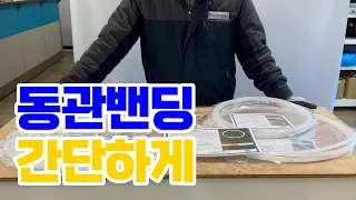 속스프링보다 가볍고 간편하게 동관 밴딩을!