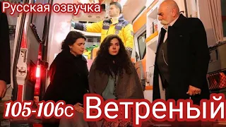 ВЕТРЕНЫЙ 105-106 Серия. Турецкий сериал на русском языке.