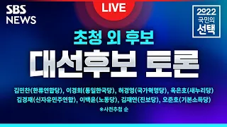 [풀영상] 제 20대 대통령선거 후보 토론 (초청 외 후보) / SBS