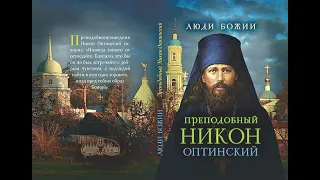 Дневник последнего старца Оптиной Пустыни — преподобный Никон Оптинский -3 ч