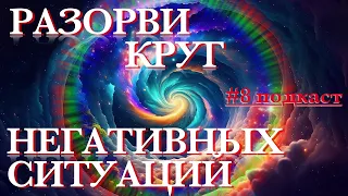 🥳 РАЗОРВИ КРУГ НЕГАТИВНЫХ СИТУАЦИЙ!  🚩 #подкаст 8