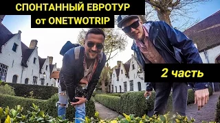 Спонтанный Евротур от OneTwoTrip. Часть 2 (Милан, Бергамо, Амстердам, Брюссель, Антверпен)