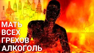 АЛЛАХ ПРОКЛЯЛ АЛКОГОЛЬ