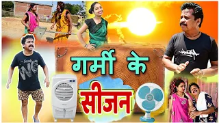 गर्मी के सीजन छत्तीसगढ़ी पारिवारिक कामेडी विडियो || cg comedy video || dhol dhol duje nishad comedy