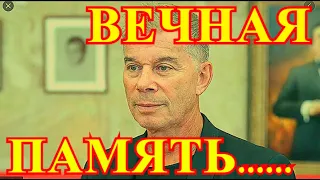 СЕГОДНЯ СКОНЧАЛСЯ!!!!ГРОМКИЕ ПОХОРОНЫ....ВЕСЬ ШОУ БИЗНЕС НЕСЕТ ЦВЕТЫ К МОГИЛЕ.....