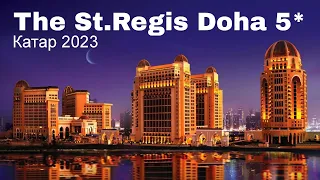 The St.Regis Doha 5*, обзор отеля  / КАТАР 2023 / Викинг Туристик
