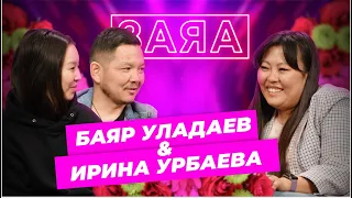 Заяа. Баяр Уладаев & Ирина Урбаева