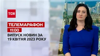 Новини ТСН 11:00 за 19 квітня 2023 року | Новини України