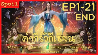 สปอยอนิเมะ A Record of a Mortals Journey to Immortality Ss1 ( คัมภีร์วิถีเซียน ) Ep1-21 ( จบซี่ซัน )