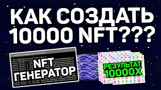 КАК СОЗДАТЬ 10000 NFT ???