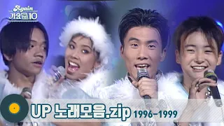 [#가수모음zip] 여름만 되면 생각나는 혼성그룹 유피 노래모음 (UP Stage Compilation) | KBS 방송