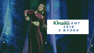 Юлдаш Хит-2018  3 бүлек