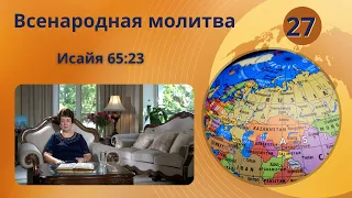 27. Всенародная молитва. Исаия 65:23