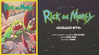 Рик и Морти - Большая Игра. Видеокомикс (Озвучка комикса)