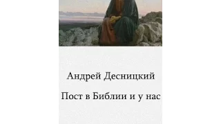 Как надо поститься? Пост в Библии и у нас — Андрей Десницкий