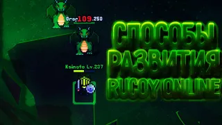 Способы развития в Rucoy Online | Rucoy Online