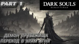 Прохождение Dark Souls Remastered (Part 1) - Демон прибежища и переход в храм огня