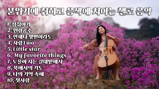 [Playlist] 은은하게 불어오는 꽃내음🌸ㅣ분위기에 취하고 음색에 치이는 첼로 음악ㅣgood afternoon cafe music💕