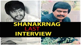 Director Shankar Nag Sir. Last Interview #Dɪʀᴇᴄᴛᴏʀ's𝐕𝐢𝐬𝐢𝐨𝐧𝟑𝟔𝟎°