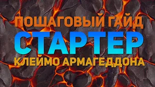 ПОШАГОВЫЙ ГАЙД ДЛЯ АКТОВ 3.21 ГОРНИЛО ИЕРОФАНТ КЛЕЙМО АРМАГЕДДОНА ЧАСТЬ 1 СТАРТЕР (ИСПРАВЛЕННЫЙ ПОБ)