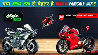 Ninja H2R VS Ducati Panigale V4R | क्या Ninja H2R से बेहतर है Ducati की ये बाइक ?