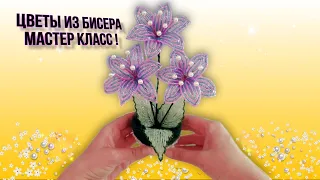 🌺Цветы из бисера. Мастер класс.Flowers from beads. Master class.🌿