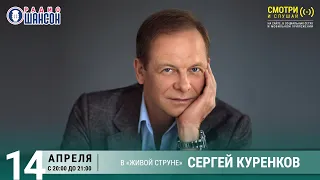 Сергей КУРЕНКОВ. Концерт на Радио Шансон («Живая струна»)