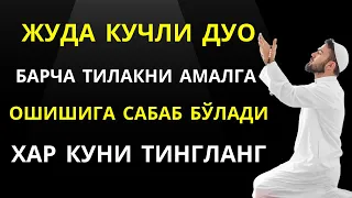 ЖУДА КУЧЛИ ДУО, БАРЧА ТИЛАКНИ АМАЛГА ОШИШИГА САБАБ БЎЛАДИ ХАР КУНИ ТИНГЛАНГ 🌹🤲🌹 || дуолар, дуо || ҲД