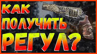 DIVISION 2 КАК ПОЛУЧИТЬ РЕГУЛ | НОВЫЙ ЭКЗОТИЧЕСКИЙ ПИСТОЛЕТ