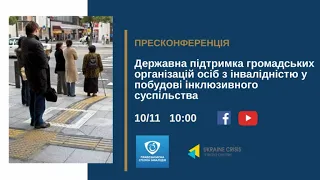 Державна підтримка громадських організацій осіб з інвалідністю. УКМЦ 10.11.2020