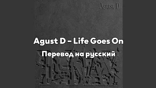 [RUS SUB/Перевод] Agust D – Life Goes On