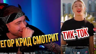 ЕГОР КРИД  СМОТРИТ ТИК-ТОК/TIKTOK #19