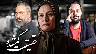 فیلم درام حقیقت گمشده با بازی حمید فرخ نژاد و پریوش نظریه | Haghighate Gomshodeh - Full Movie