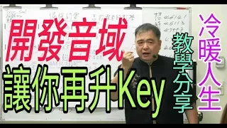 增加歌唱實力（51）【開發音域，讓你再升Key,冷暖人生教學分享】呂松霖老師歌唱技巧教學  示範歌曲：思念來借過  若是有一天  冷暖人生